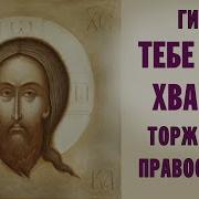 Тебе Бога Хвалим Арт Группа Ларго
