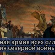 Красная Армия Всех Сильней Версия Северной Войны