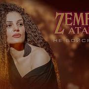 Zemfira Atara Не Бойся Жить