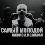 Jakone A V G Macan Самый Молодой Bassboosted