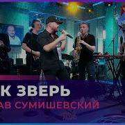 Я Как Зверь Ярослав Сумишевский