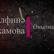Онотмаган Альфина Азгамова
