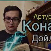Конан Дойл Шерлок Холмс Затерянный Мир