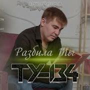 Ту 134 Разбила Ты