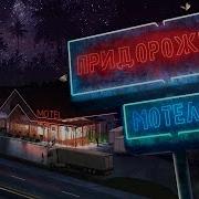Придорожный Мотель Алексей Горбунов