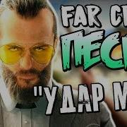 Rus Sub Перевод Far Cry 5 Song I M Knocking Tryhardninja