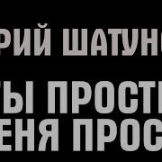 Юрий Шатунов Ты Прости Меня Прости Караоке