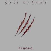 Заново Олег Майами