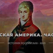 Исторические Рассказы Русская Америка