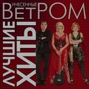 Не Уезжай Унесенные Ветром