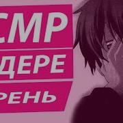 Асмр Яндере На Русском