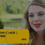 Не Говори С Ней