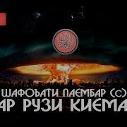 Шафоати Паёмбар С А В Дар Рузи Киёмат Хочи Мирзо