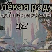Далёкая Радуга Братьев Стругацких
