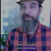 Мы Что Будем Есть Бургеры Оригинал