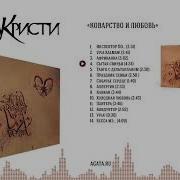 Агата Кристи Коварство И Любовь Альбом
