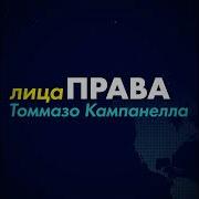 Томмазо Кампанелла