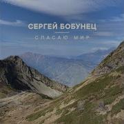 Спасаю Мир Сергей Бобунец