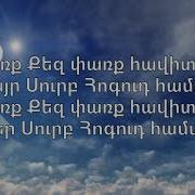 Սուրբ Հոգի Հպվիր Surb Hogi Hpvir