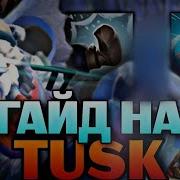 Tusk Dota Победа