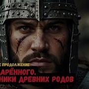Попаданцы Аудиокнига Фэнтези Наследник Бездны Книга 7