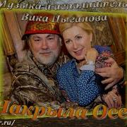 Накрыла Осень Вика Цыганова