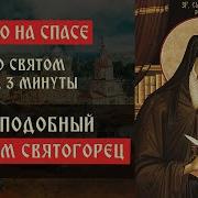 Невидимая Брань Никодим Кратко