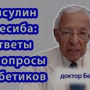 Инсулин Тресиба Доктор Бернстайн Отвечает На Вопросы