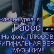 Линия Танца The Faded Оригинал Dancing Line The Faded Original Alan
