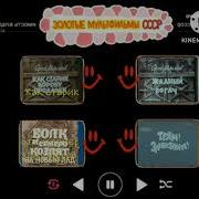 Золотые Мультфильмы Ссср 10 Dvd Меню