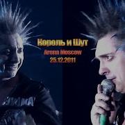 Король И Шут Arena Moscow
