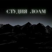 Гимн Дикой Дивизии Студия Лоам