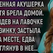Уволенная Акушерка Нехотя Брела Домой А Увидев На Лавочке Корзинку Застыла На Месте