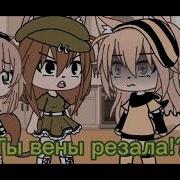 Сам Себя Я Ненавижу Меме Гача Лайф