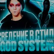 Скачать Бит В Стиле God System