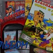 Красная Плесень Альбом2