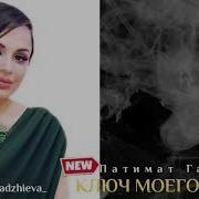 Патимат Гаджиева Ключ Моего Сердца