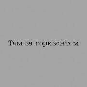 Там За Горизонтом Хвоя