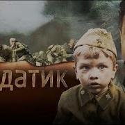 Смерть Оловянных Солдатиков