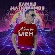 Хамид Мадкаримов Адаштык Бугай