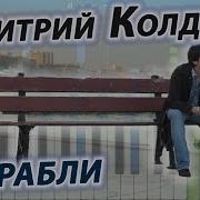 Корабли Колдун На Пианино