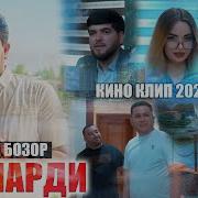Лоик Бозор Номарди