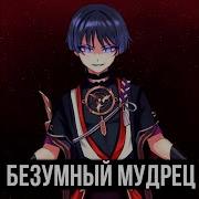Безумный Мудрец Itallcanwait Topic