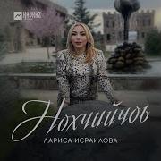 Лариса Исраилова Рицкъ Ца Хиларна