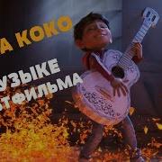Тайна Коко Саундтрек К Мультфильму