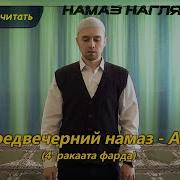 4 Ракат Намаз