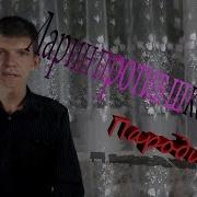 Ларин Против Пародия