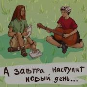 Завтра Наступит Новый День Песня