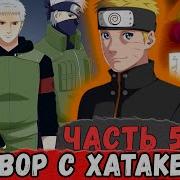 5 Новая История Узумаки Альтернативный Сюжет