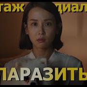 Диалог Из Паразиты